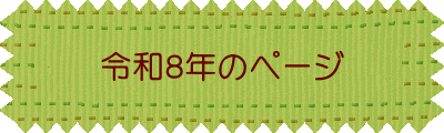 �ߘa�W�N�̃y�[�W